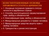 Конституционные основы правового статуса личности