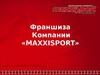 Франшиза компании «MAXXISPORT»