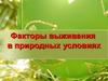 Факторы выживания в природных условиях