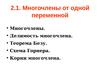 Многочлены от одной переменной