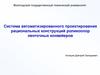 Система автоматизированного проектирования рациональных конструкций роликоопор ленточных конвейеров