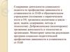 Содержание деятельности социального педагога по профилактике зависимости и созависимости от ПАВ в образовательном учреждении