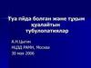 Туа пйда болған және тұқым қуалайтын тубулопатиялар