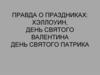 Правда о праздниках. Хэллоуин, День Святого Валентина, День Святого Патрика