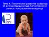 Психическое развитие младенца от 1-го месяца до 1 года. Когнитивное и личностное развитие младенца