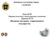 Мировая политика и международные отношения. Военная доктрина современного государства. (Тема 5.12)