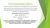 Аттестационная работа. Эссе о значении включения в программу занятий со школьниками материала, курсов повышения квалификации