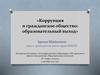Коррупция и гражданское общество: образовательный выход