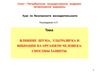 Влияние шума, ультразвука и вибрации на организм человека. Способы защиты. (Тема 6)