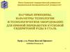 Научные принципы, параметры технологии и технологическое оборудование для прямой переработки кусковой сидеритовой руды в сталь