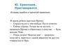 Чтение рассказа "Проговорился" Ю. Ермолаева