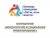 Волонтерство и социальное проектирование