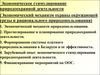 Экономическое стимулирование природоохранной деятельности (Тема 12)