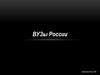 ВУЗы России