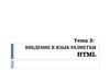 Введение в язык разметки HTML