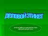 Деловой этикет. Зачетная работа по элективному курсу «Деловой русский язык»