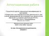 Аттестационная работа. Исследовательская деятельность учащихся на уроках математики