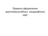 Правило оформления крупномасштабных ландшафтных карт