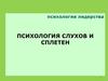 Психология лидерства. Психология слухов и сплетен
