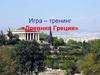 Игра – тренинг «Древняя Греция»