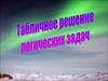 Табличное решение логических задач