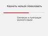 Синтаксис и пунктуация