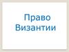 Право Византии