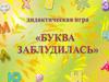 Дидактическая игра для детей. Буква заблудилась