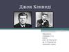 Джон Кеннеді