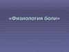 Физиология боли