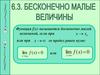 Бесконечно малые величины