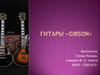 Гитары «Gibson»