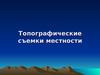Топографические съемки местности