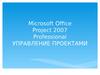 Microsoft Office Project 2007 Professional. Управление проектами