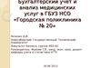 Бухгалтерский учет и анализ медицинских услуг в ГБУЗ НСО «Городская поликлиника № 20»