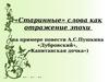 «Старинные» слова как отражение эпохи (на примере повести А.С.Пушкина «Дубровский», «Капитанская дочка»)