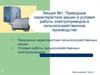 Приводные характеристики машин и условия работы электроприводов в сельскохозяйственном производстве