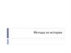 Методы по истории