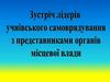 Зустріч лідерів учнівського самоврядування з представниками органів місцевої влади