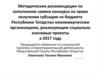Методические рекомендации по заполнению заявки конкурса на право получения субсидии из бюджета Республики Татарстан