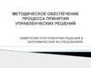Измерения при принятии решений в экономических исследованиях. (Глава 4)