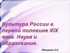 Культура России в первой половине XIX века. Наука и образование