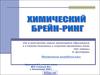 Химический брейн-ринг
