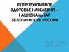 Репродуктивное здоровье населения — национальная безопасность России