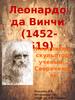 Леонардо да Винчи. Живописец, скульптор, ученый