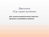 Развитие грамматического строя речи. Употребление предлогов