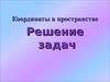 Координаты в пространстве. Решение задач
