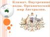 Климат. Внутренние воды. Органический мир Австралии