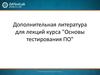 Дополнительная литература для лекций курса - Основы тестирования ПО