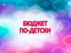 Бюджет по-детски